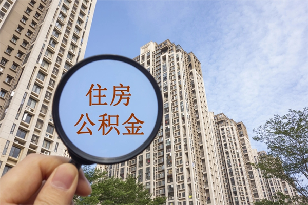 沧州住房公积金可以提取几次（公积金提取可以用几次）